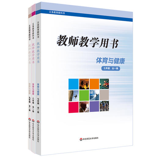 21秋《体育与健康》一至四年级 七八九年级 教师教学用书 教师教学用书 义务教育教科书 正版 华东师范大学出版社 商品图0
