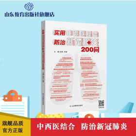 实用中西医结合防治新冠肺炎200问（有声书）