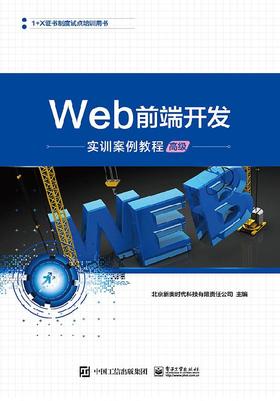 Web前端开发实训案例教程（高级）