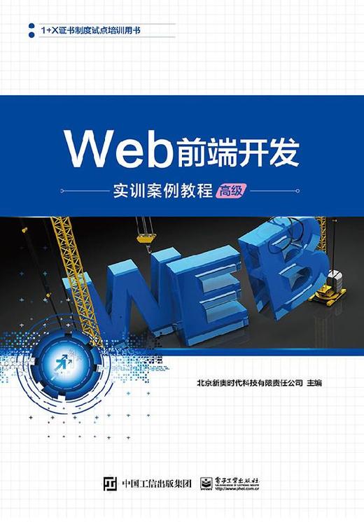 Web前端开发实训案例教程（高级） 商品图0