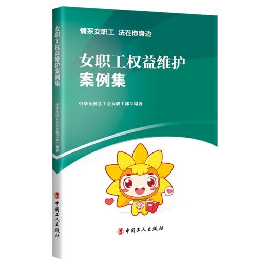 女职工权益维护案例集 商品图0