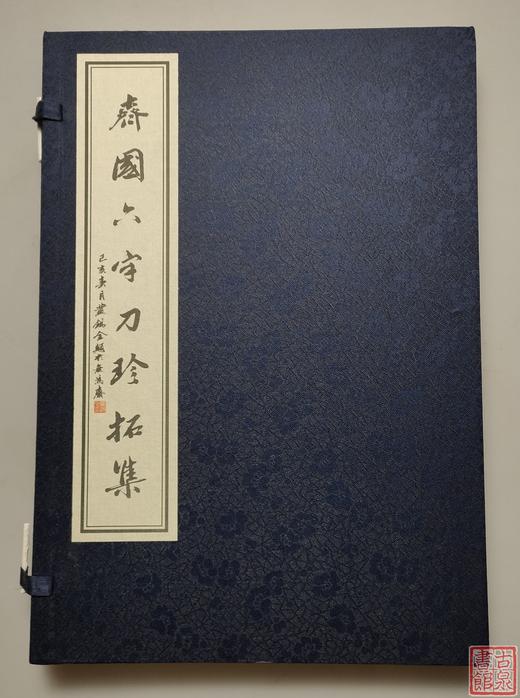 《齐国六字刀珍拓集》一函一册 商品图0