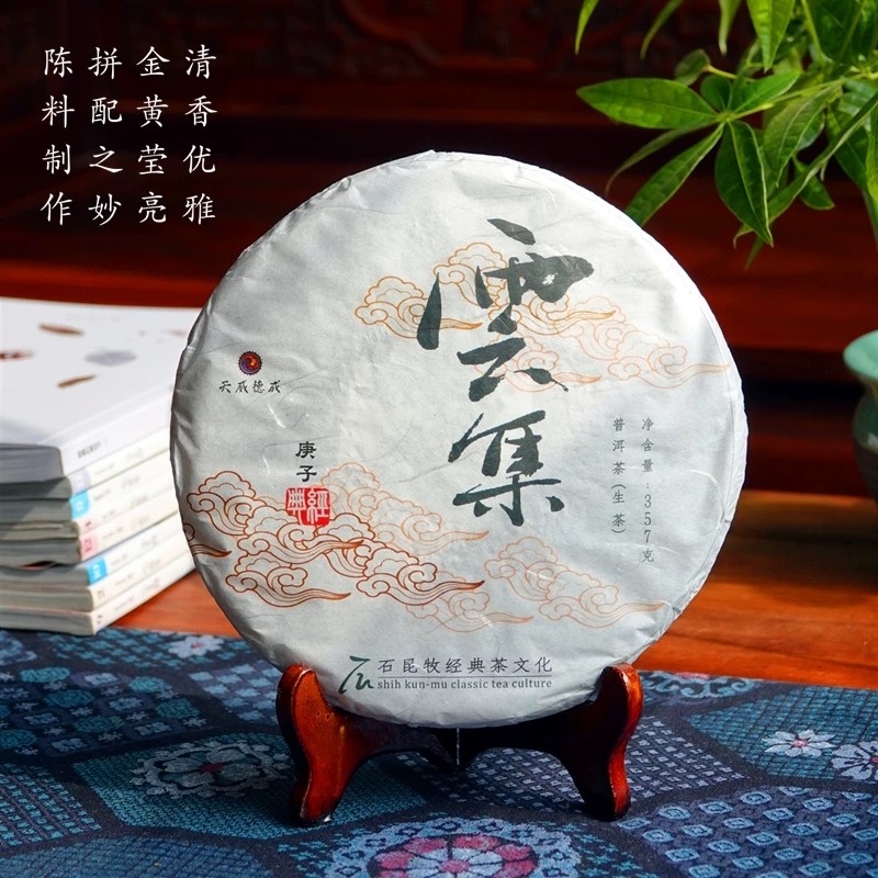 新品 2020年云集生茶 生态茶 清甜优雅 石昆牧老师定制系列