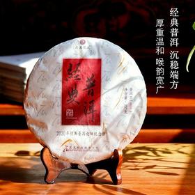 新品 2020年经典普洱生茶 古树普洱生茶 厚重沉稳 石昆牧老师定制