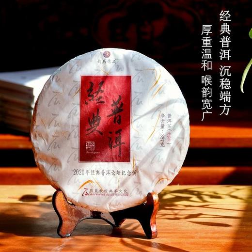 新品 2020年经典普洱生茶 古树普洱生茶 厚重沉稳 石昆牧老师定制 商品图0