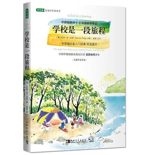 学校是一段旅程（2021版） 商品图0