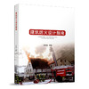 建筑防火设计指南 商品缩略图1