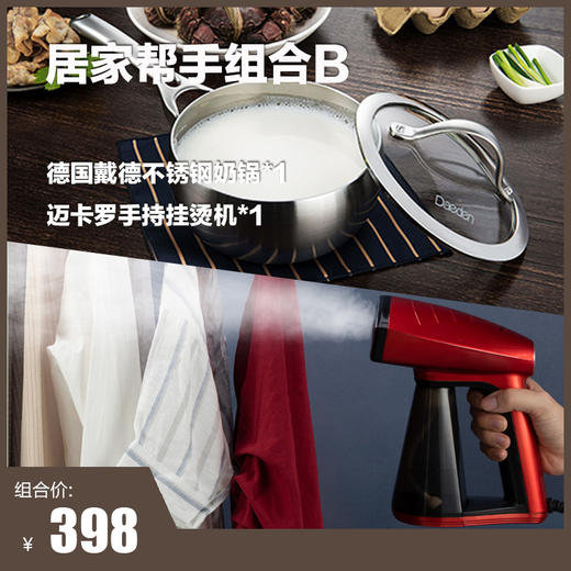 德国戴德不锈钢奶锅*1+迈卡罗手持挂烫机*1【居家帮手组合B】 商品图0