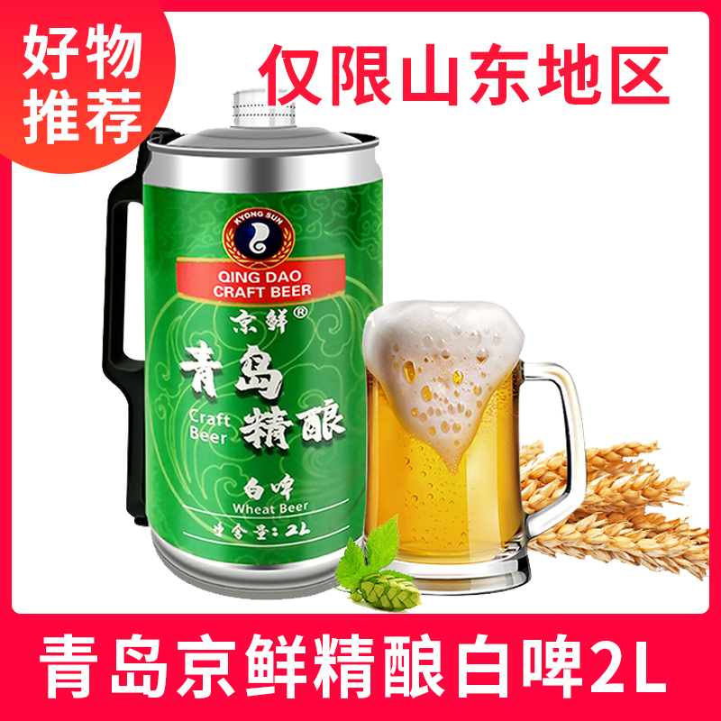 鲁产名品青岛京鲜精酿白啤2L 桶装