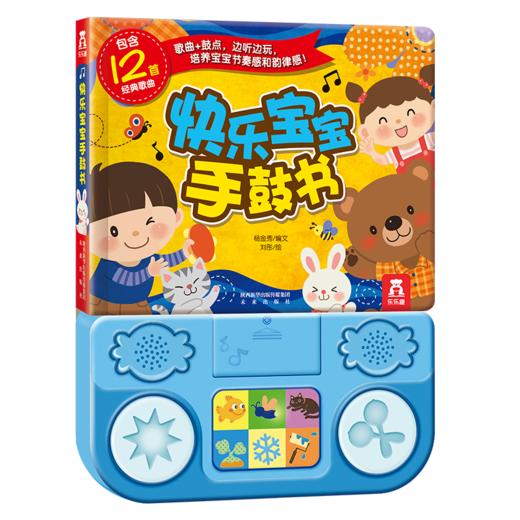 快乐宝宝手鼓书(精) 0-3岁  原价 78.8 商品图0