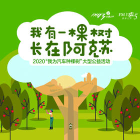 2020“我为汽车种棵树”大型公益活动（合种）