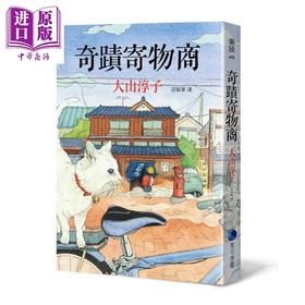 【中商原版】奇迹寄物商 暖心回归 港台原版 大山淳子 马可孛罗 日本文学 疗愈小说