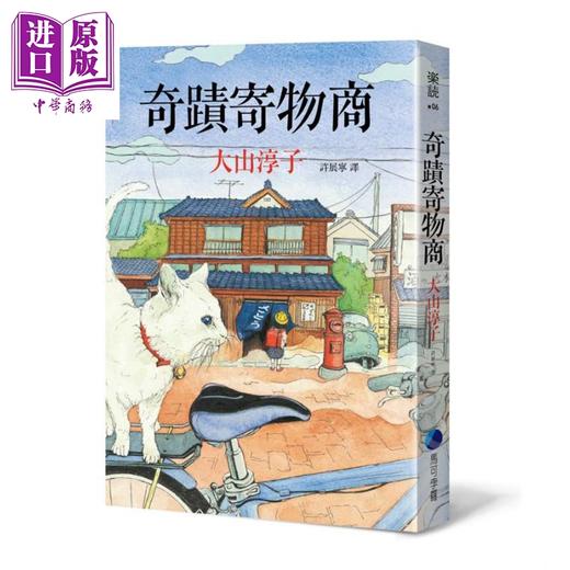 【中商原版】奇迹寄物商 暖心回归 港台原版 大山淳子 马可孛罗 日本文学 疗愈小说 商品图0