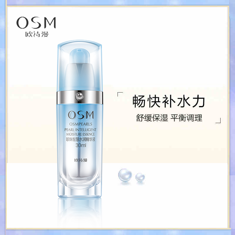 欧诗漫珍珠智慧水润精华液30ml 补水保湿滋养-6798效期26.2月 非质量问题不支持退换 介意勿拍