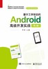 基于工作项目的Android高级开发实战（第2版） 商品缩略图0