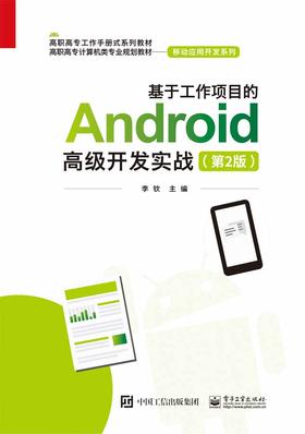 基于工作项目的Android高级开发实战（第2版）