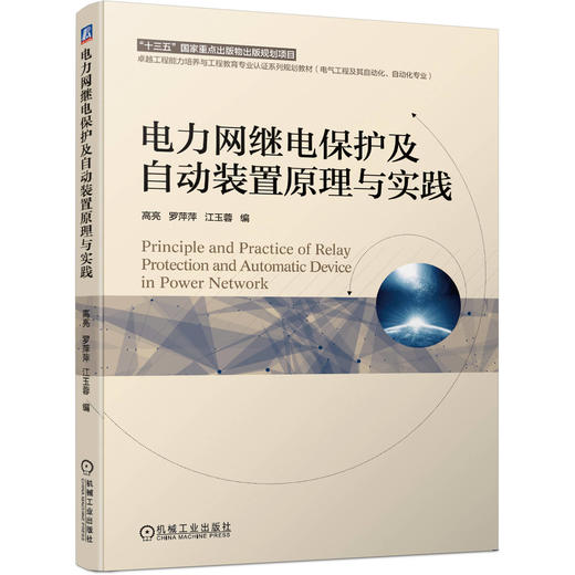 电力网继电保护及自动装置原理与实践 商品图0