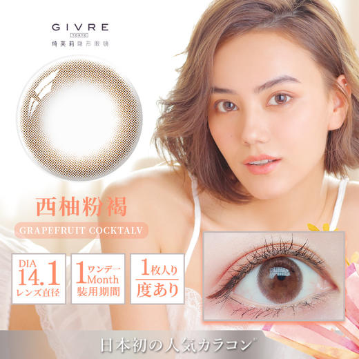 【日本代购同款】日本GIVRE绮芙莉彩色月抛1片装 商品图3