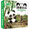 杨红樱启蒙图画书.熊猫日记:10册套装 商品缩略图0