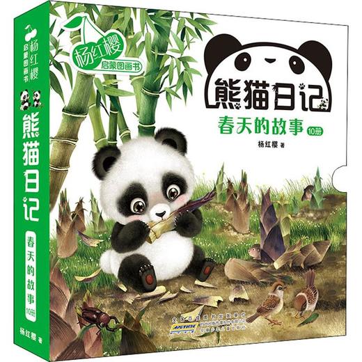 杨红樱启蒙图画书.熊猫日记:10册套装 商品图0