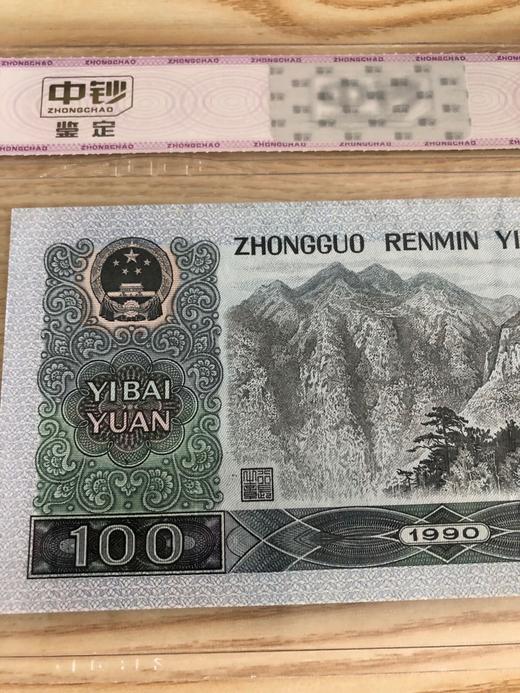 第四套人民币1990年一百元.封装评级.送5角评级钞 商品图1