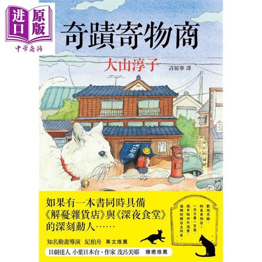 【中商原版】奇迹寄物商 暖心回归 港台原版 大山淳子 马可孛罗 日本文学 疗愈小说 商品图1