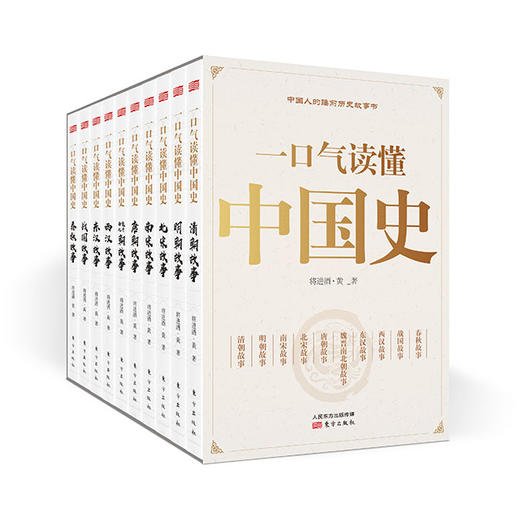 《一口气读懂中国史》（全10册） 商品图0