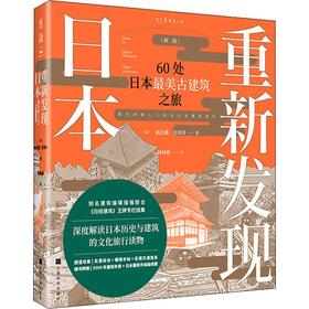 重新发现日本 60处日本好看古建筑之旅 新版