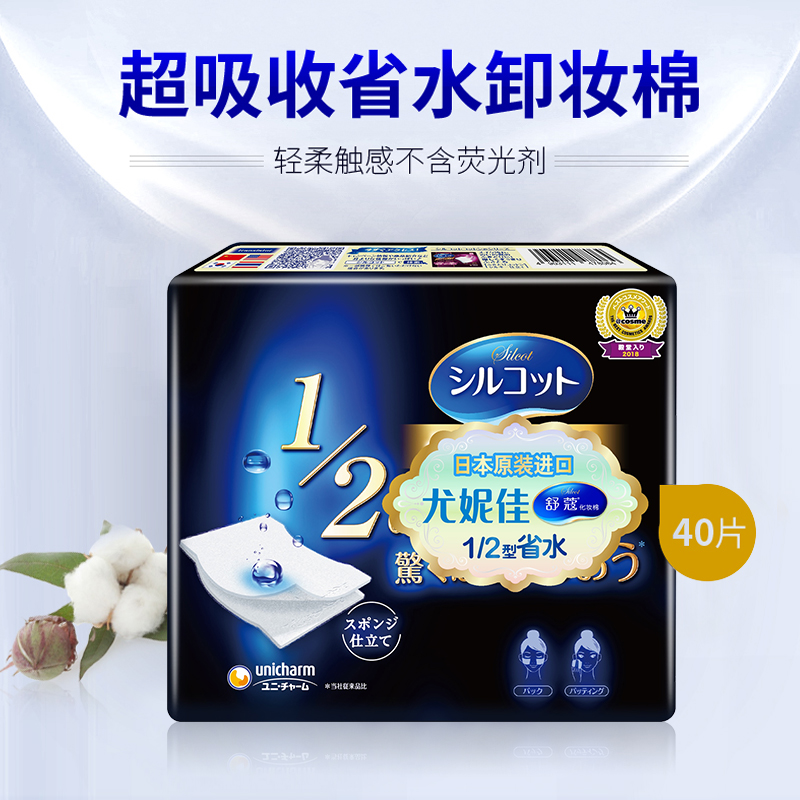 尤妮佳舒蔻化妆棉1/2型40片