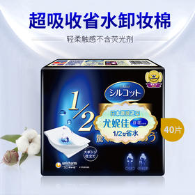 尤妮佳舒蔻化妆棉1/2型40片*5盒