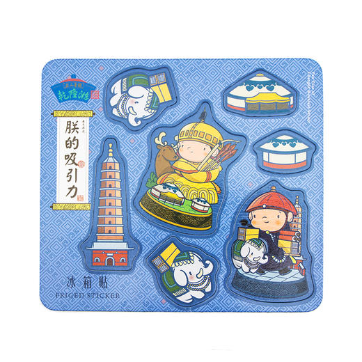 避暑山庄乾隆游·朕的吸引力冰箱贴 商品图2