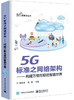 5G标准之网络架构——构建万物互联的智能世界 商品缩略图0