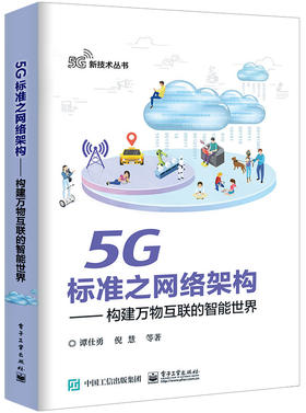 5G标准之网络架构——构建万物互联的智能世界