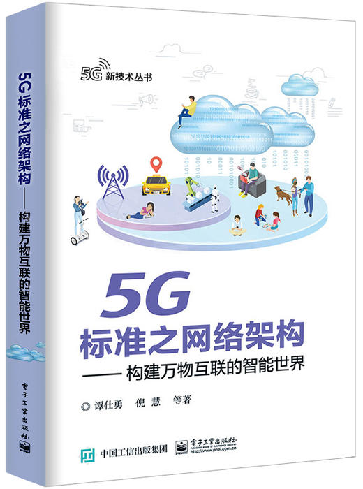 5G标准之网络架构——构建万物互联的智能世界 商品图0