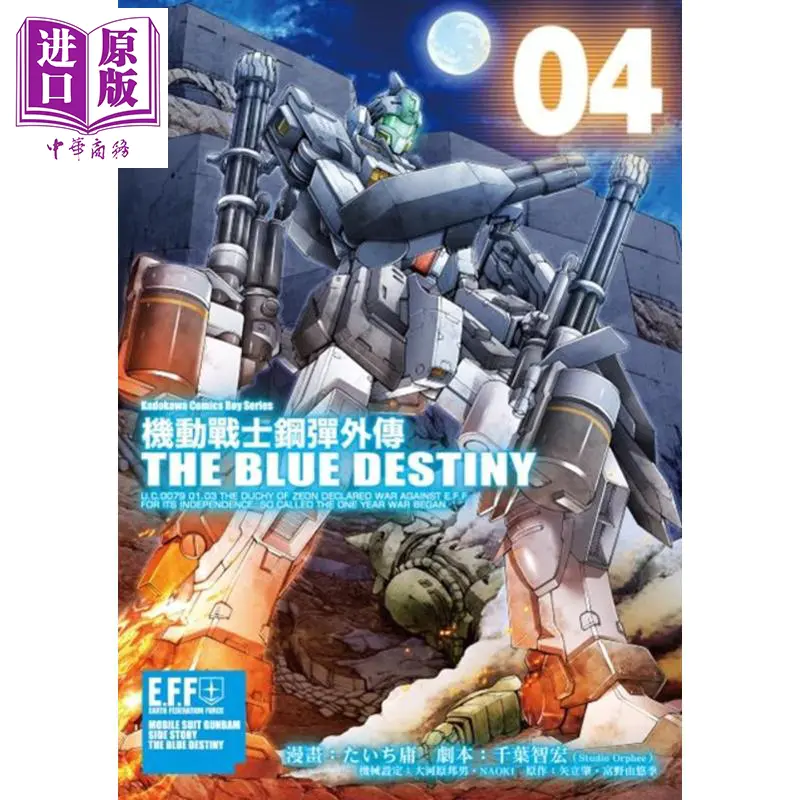 中商原版 漫画机动战士钢弹外传the Blue Destiny 4 富野由悠季台版漫画书台湾角川
