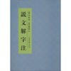 说文解字注 商品缩略图0