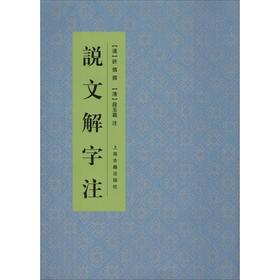 说文解字注