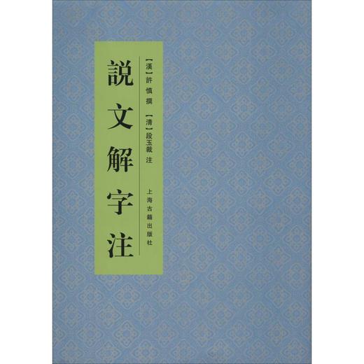 说文解字注 商品图0