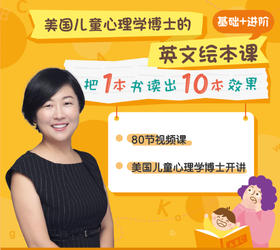 美国儿童心理学博士的英文绘本课基础+进阶版