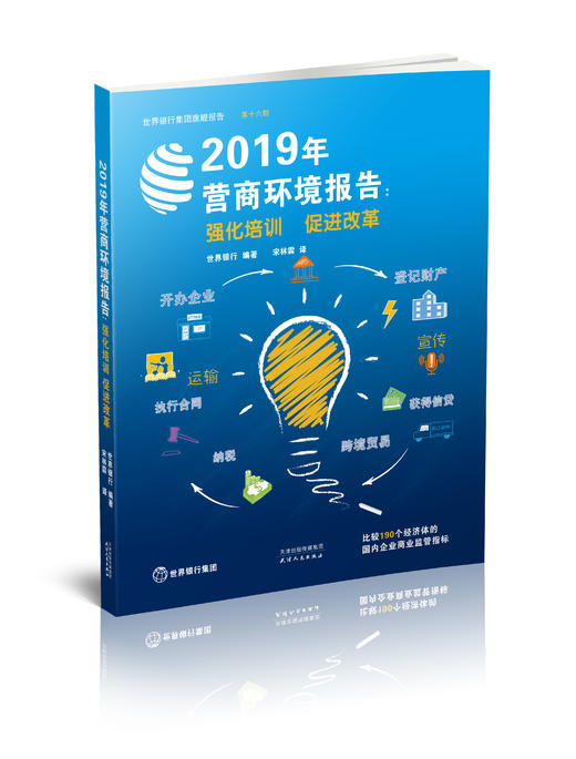 2019年营商环境报告 : 强化培训　促进改革 商品图0