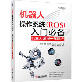 机器人操作系统（ROS）入门*备：机器人编程一学就会