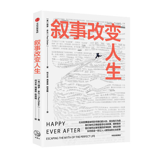 叙事改变人生 保罗 多兰（Paul Dolan） 行为经济学 经济读物 商品图0