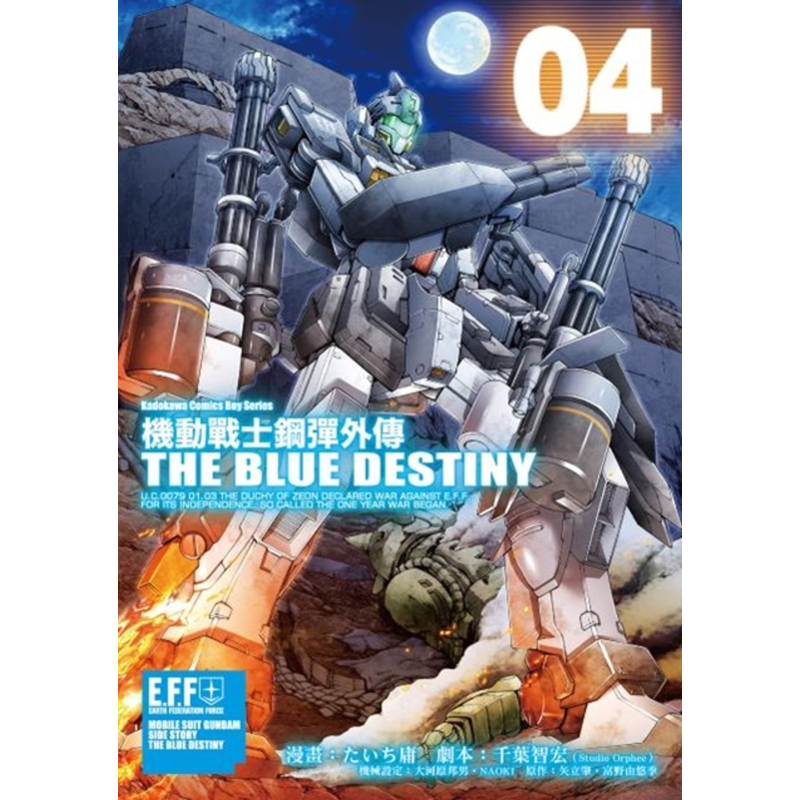 中商原版 漫画机动战士钢弹外传the Blue Destiny 4 富野由悠季台版漫画书台湾角川