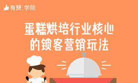 二、蛋糕烘焙行业核心的锁客营销玩法
