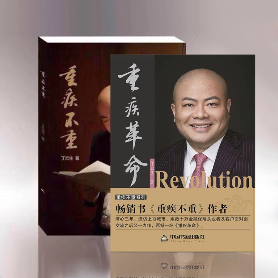 《重疾不重》《重疾革命》一套