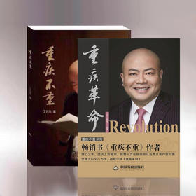 《重疾不重》《重疾革命》一套