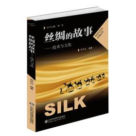 丝绸的故事：技术与文化