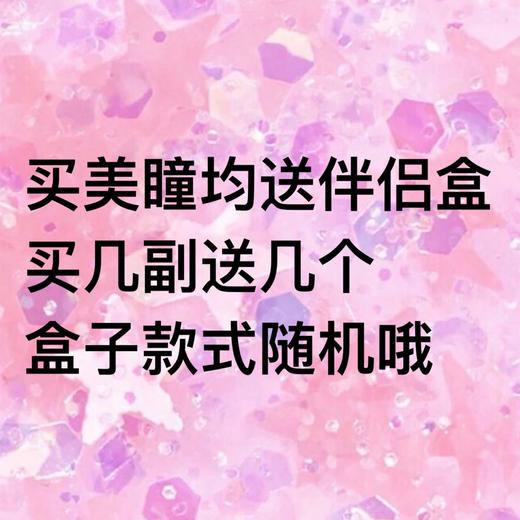无需购买伴侣盒 除日抛外均送盒子！不用拍哦 商品图0