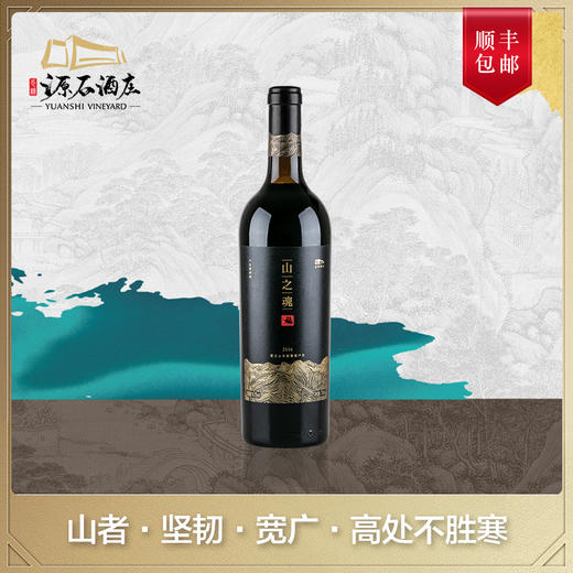 山之魂 · 赤霞珠干红葡萄酒 商品图0