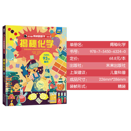 乐乐趣揭秘翻翻书系列第五辑（共4册） 揭秘化学 原价：68.8元 商品图6